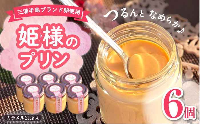 「姫様のプリンセット」（６個入り）　飼い方にこだわり餌にこだわった姫様のたまごで作ったプリン　【横須賀商工会議所　おもてなしギフト事務局（岩沢ポートリー）】 [AKET008]