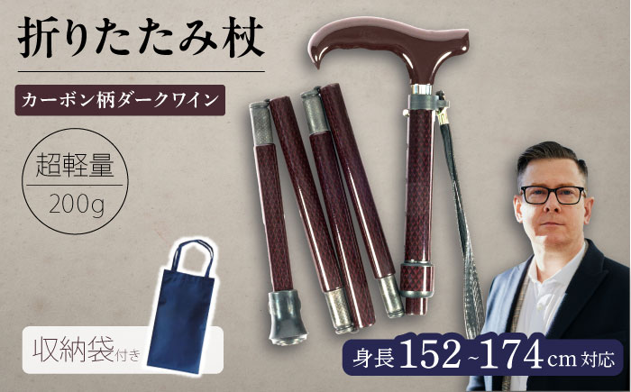 超軽量オールカーボンコンパクト折りたたみ伸縮杖 カーボン柄 ダークワイン【横須賀商工会議所 おもてなしギフト事務局（有限会社パナテック）】  [AKEU001]