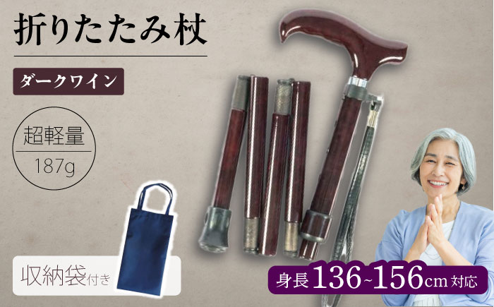 折りたたみ伸縮杖 背の低い方用 パナステッキ オールカーボン 超軽量コンパクト ダークワイン【横須賀商工会議所 おもてなしギフト事務局（有限会社パナテック）】  [AKEU002]
