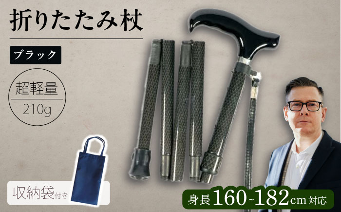 折りたたみ伸縮杖 長身者用 パナステッキ オールカーボン 超軽量コンパクト ブラック【横須賀商工会議所 おもてなしギフト事務局（有限会社パナテック）】  [AKEU004]