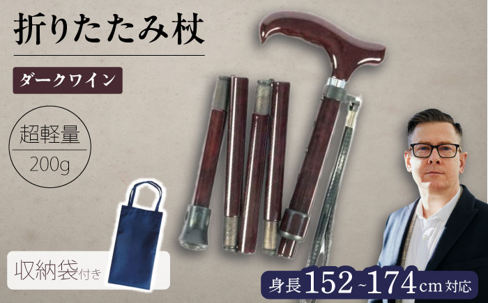 超軽量オールカーボンコンパクト折りたたみ伸縮杖 ダークワイン【横須賀商工会議所 おもてなしギフト事務局（有限会社パナテック）】  [AKEU005]