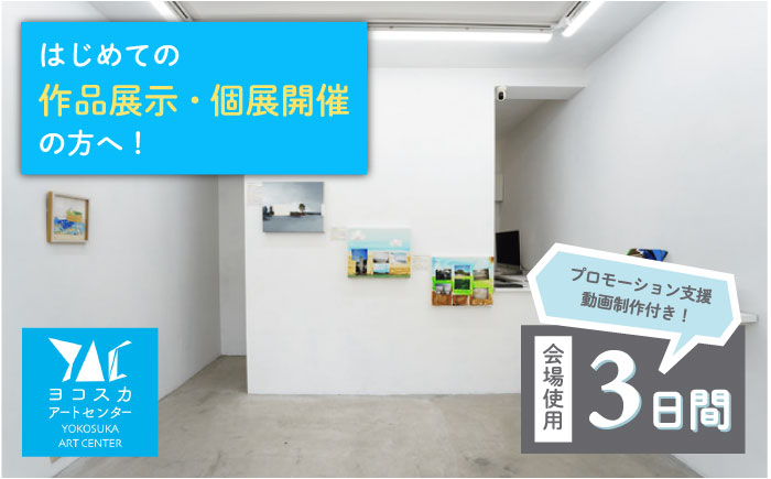 展覧会開催 ヨコスカアートセンター 展示 チケット 3日間プラン 動画制作付き【株式会社コトマノ】 [AKEV001]