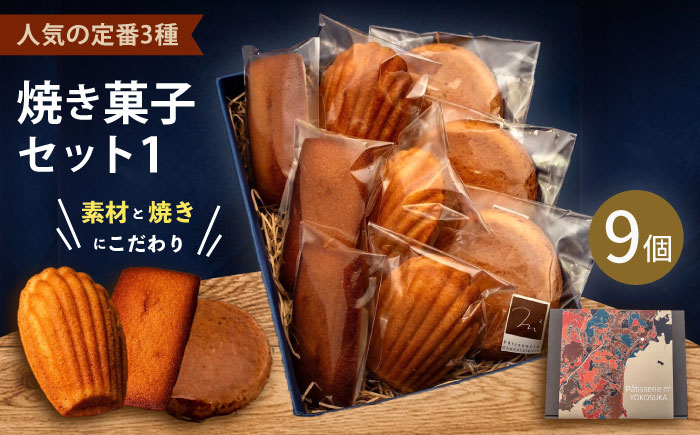 焼菓子セット1（ガレット・オ・ブール3個 フィナンシェ3個 マドレーヌ3個） 【パティスリーエムニジョウ】 [AKEW001]