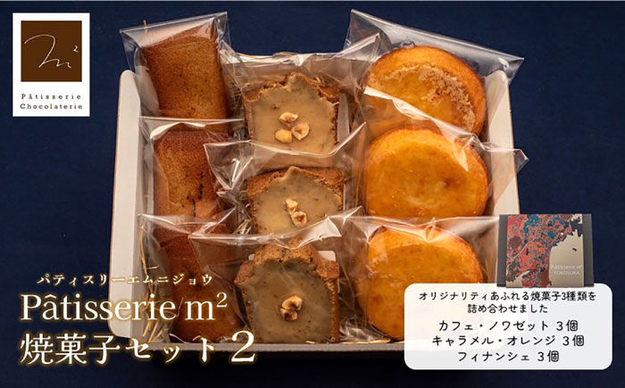 焼菓子セット2（カフェ・ノワゼット3個 キャラメル・オレンジ3個 フィナンシェ3個） 【パティスリーエムニジョウ】 [AKEW002]
