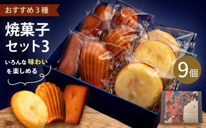 焼菓子セット3（フィナンシェ 3個 マドレーヌ3個 ウィークエンド3個） 【パティスリーエムニジョウ】 [AKEW003]