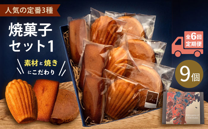 【全6回定期便】焼菓子セット1（ガレット・オ・ブール3個 フィナンシェ3個 マドレーヌ3個）【パティスリーエムニジョウ】 [AKEW006]