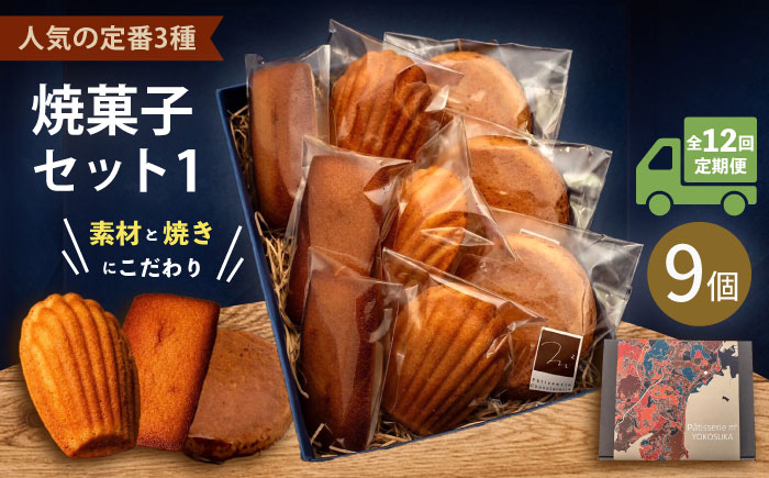 【全12回定期便】焼菓子セット1（ガレット・オ・ブール3個 フィナンシェ3個 マドレーヌ3個）【パティスリーエムニジョウ】 [AKEW007]