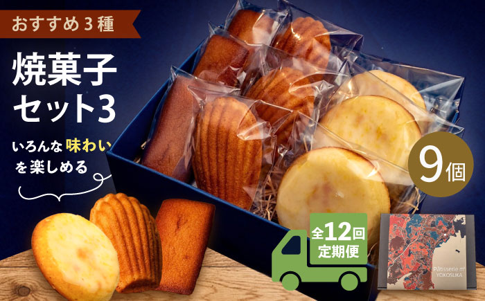 【全12回定期便】焼菓子セット3（フィナンシェ 3個 マドレーヌ3個 ウィークエンド3個）【パティスリーエムニジョウ】 [AKEW013]