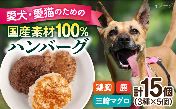 ペットフード 鶏胸 鹿肉 三崎マグロ 100%ハンバーグ 15個セット 30ｇ×15P【ペットフード YM japan】 [AKEX001]