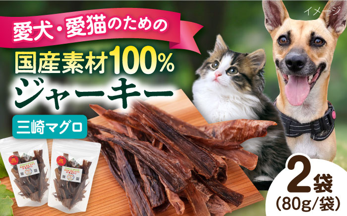犬猫おやつ 三崎マグロジャーキー（80g×2袋）【ペットフード YMjapan】 [AKEX014]