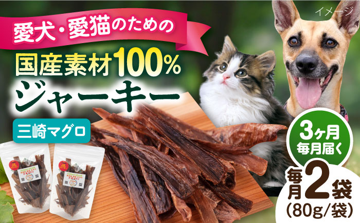 【全3回定期便】犬猫おやつ 三崎マグロジャーキー（80g×2袋）【ペットフード YMjapan】 [AKEX015]