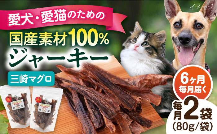 【全6回定期便】犬猫おやつ 三崎マグロジャーキー（80g×2袋）【ペットフード YMjapan】 [AKEX016]