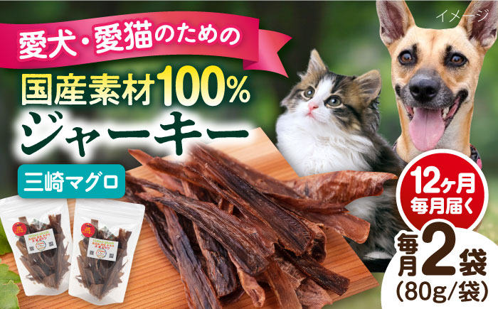 【全12回定期便】犬猫おやつ 三崎マグロジャーキー（80g×2袋）【ペットフード YMjapan】 [AKEX017]
