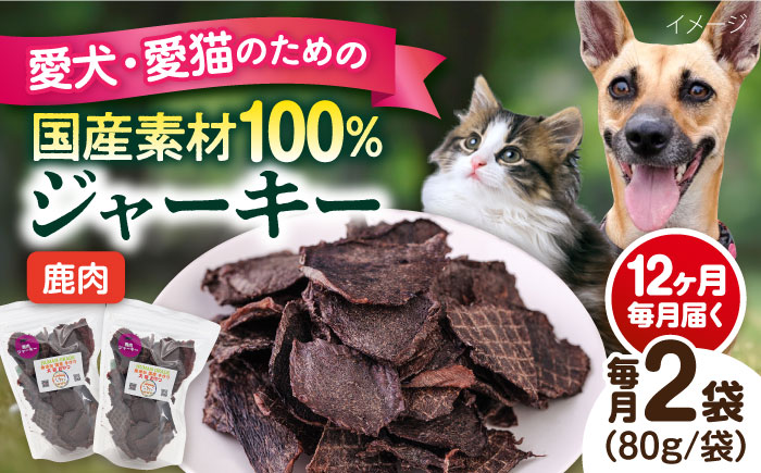 【全12回定期便】鹿肉ジャーキー（80g×2袋）【ペットフード YMjapan】 [AKEX029]