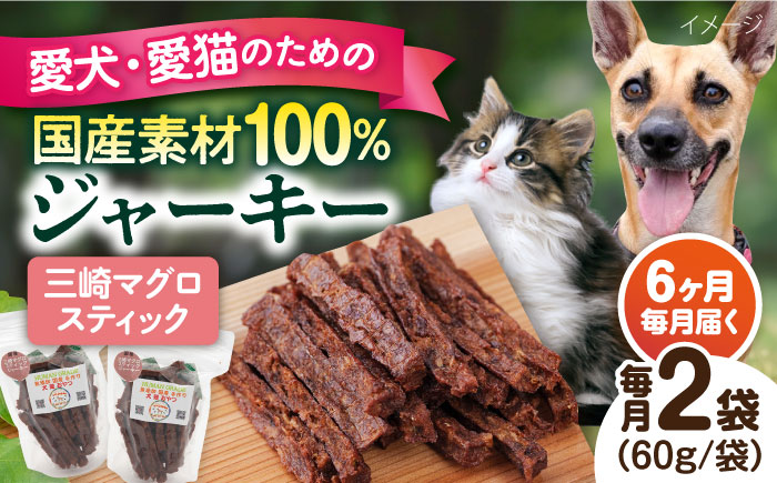 【全6回定期便】三崎マグロスティック ジャーキー（60g×2袋）【ペットフード YMjapan】 [AKEX032]