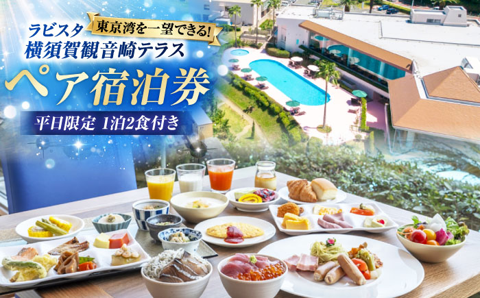 平日限定(日～金)　宿泊チケット　ペア宿泊券　横須賀市 リゾート チケット 食事 旅行　温泉　【ラビスタ横須賀観音崎テラス】 [AKEY001]