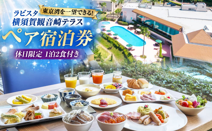 休日限定（土・祝日・祝前日）　宿泊チケット　ペア宿泊券　横須賀市 リゾート チケット 食事　旅行　温泉【ラビスタ横須賀観音崎テラス】 [AKEY002]