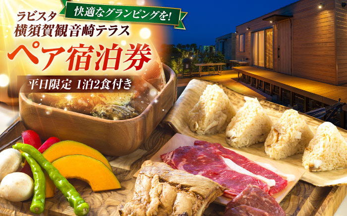 平日限定(日～金) グランピング 宿泊チケット ペア宿泊券 横須賀市 リゾート チケット 食事 旅行 温泉【ラビスタ横須賀観音崎テラス】 [AKEY003]