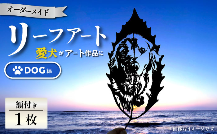 【葉っぱで作る奇跡のアート Dog編】オーダーメイド リーフアート（額入）【アートスクール＆デザインスタジオ バニヤンツリー】 [AKFA001]