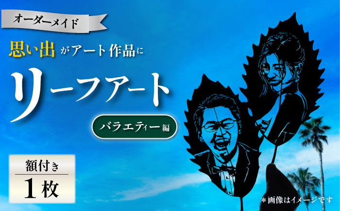 【葉っぱで作る奇跡のアート バラエティー編】オーダーメイド リーフアート（額入）【アートスクール＆デザインスタジオ バニヤンツリー】 [AKFA002]