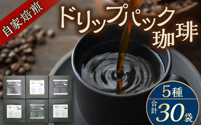 【贈答用】自家焙煎ドリップパック珈琲 30Pセット　コーヒー 焙煎【スペース・ほっと】 [AKFD002]