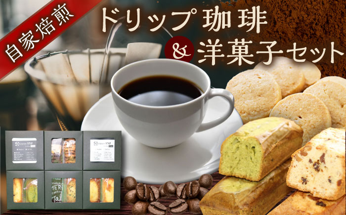 【贈答用】自家焙煎珈琲×洋菓子セット　コーヒー 焙煎 【スペース・ほっと】 [AKFD004]