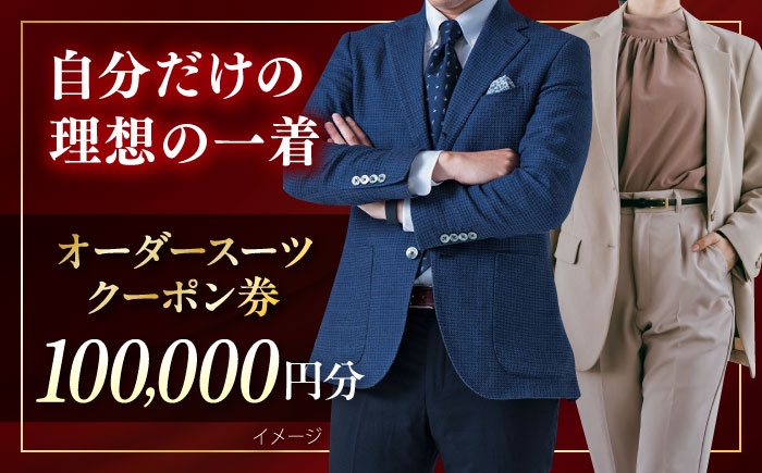 オーダースーツ クーポン券 100000円分 チケット【たかなし洋服店】 [AKFF002]