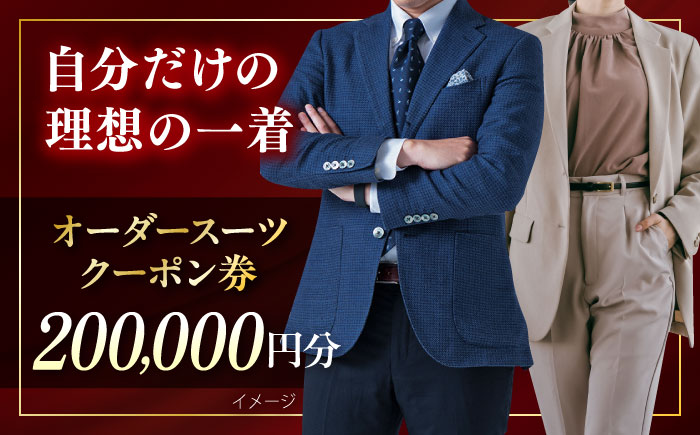 オーダースーツ クーポン券 200000円分 チケット【たかなし洋服店】 [AKFF004]