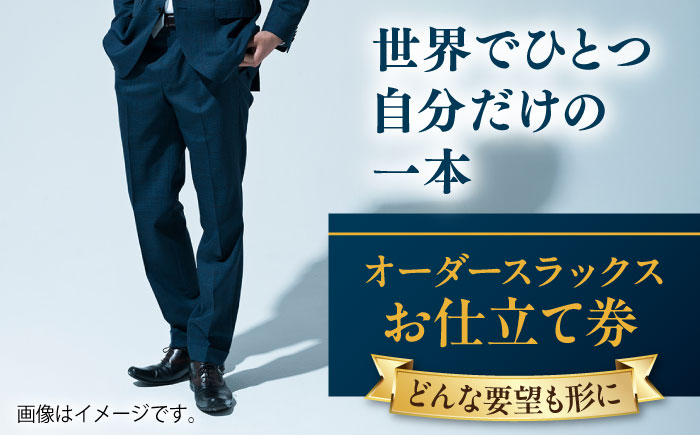 【こだわりのデザインを形に】オーダースラックス お仕立て券 1枚 どんなご要望にも応える オーダースラックス スーツ メンズ オーダーメイド 【たかなし洋服店】 [AKFF010]