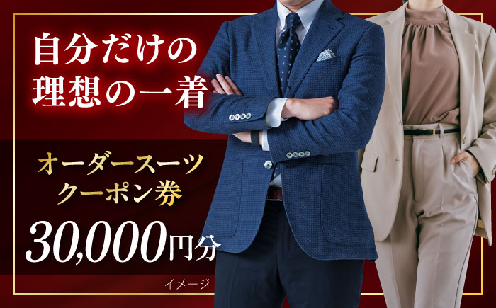 オーダースーツ クーポン券 30000円分 チケット【たかなし洋服店】 [AKFF016]