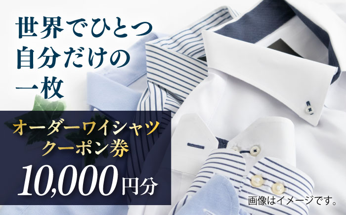 オーダーワイシャツクーポン券 10000円分【たかなし洋服店】 [AKFF022]