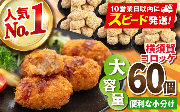 【年内発送の受付は12月18日まで！】横須賀コロッケ 60個 2.7kg 年内発送 【有限会社丸伸商事】 [AKFH001]