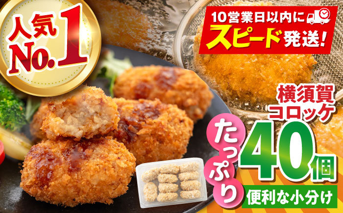 【年内発送の受付は12月18日まで！】横須賀コロッケ 40個 1.8kg 年内発送 【有限会社丸伸商事】 [AKFH002]