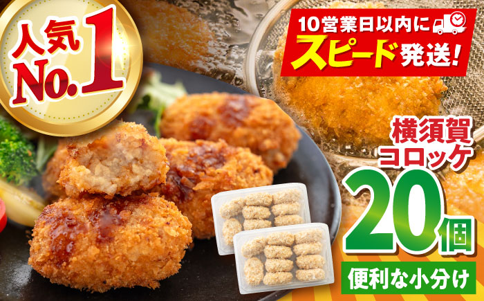 【年内発送の受付は12月18日まで！】横須賀コロッケ 20個 900g 年内発送 【有限会社丸伸商事】 [AKFH003]