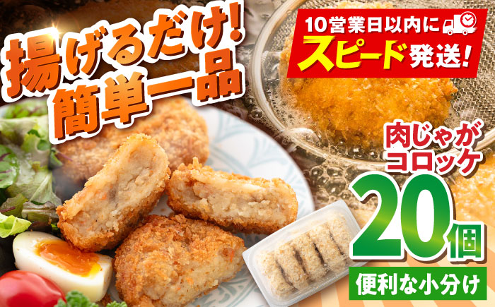 【年内発送の受付は12月18日まで！】肉じゃがコロッケ 20個 1.7kg 年内発送 【有限会社丸伸商事】 [AKFH005]