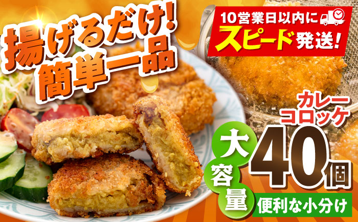カレーコロッケ 40個 3.4kg【有限会社丸伸商事】 [AKFH006]