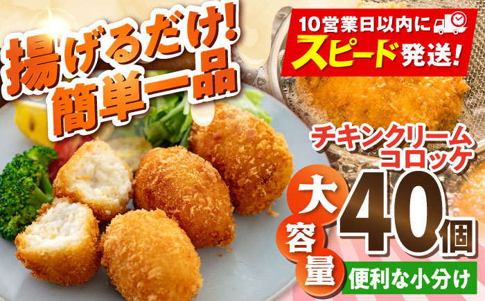 チキンクリームコロッケ 40個 2.2kg【有限会社丸伸商事】 [AKFH008]