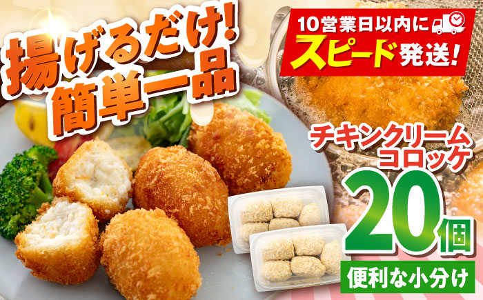 チキンクリームコロッケ 20個 1.1kg【有限会社丸伸商事】 [AKFH009]