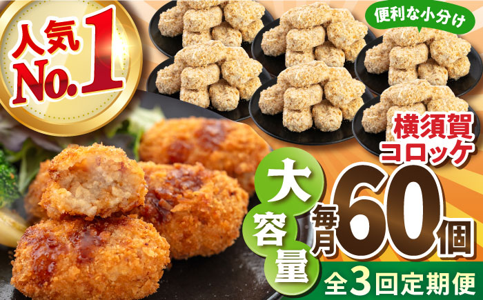 【全3回定期便】横須賀コロッケ 60個 2.7kg【有限会社丸伸商事】 [AKFH012]