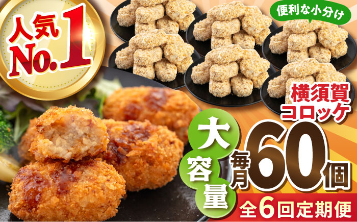 【全6回定期便】横須賀コロッケ 60個 2.7kg【有限会社丸伸商事】 [AKFH013]