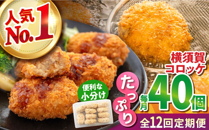 【全12回定期便】横須賀コロッケ 40個 1.8kg【有限会社丸伸商事】 [AKFH017]
