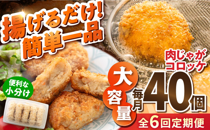 【全6回定期便】肉じゃがコロッケ 40個 3.4kg【有限会社丸伸商事】 [AKFH022]