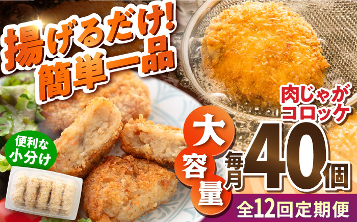 【全12回定期便】肉じゃがコロッケ 40個 3.4kg【有限会社丸伸商事】 [AKFH023]