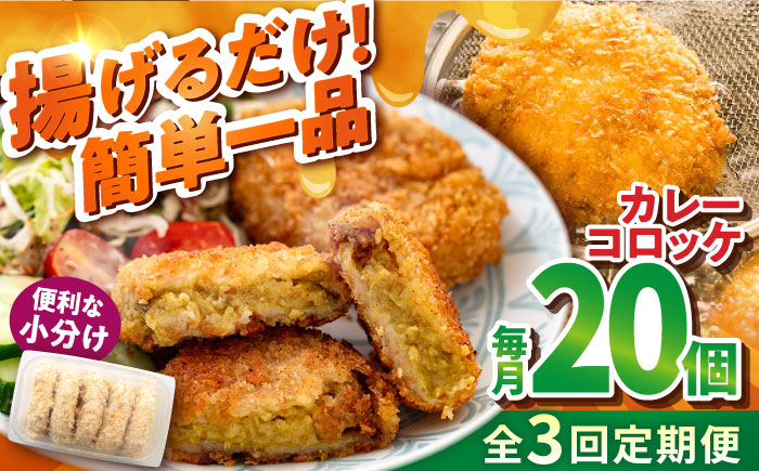 【全3回定期便】カレーコロッケ 20個 1.7kg【有限会社丸伸商事】 [AKFH030]