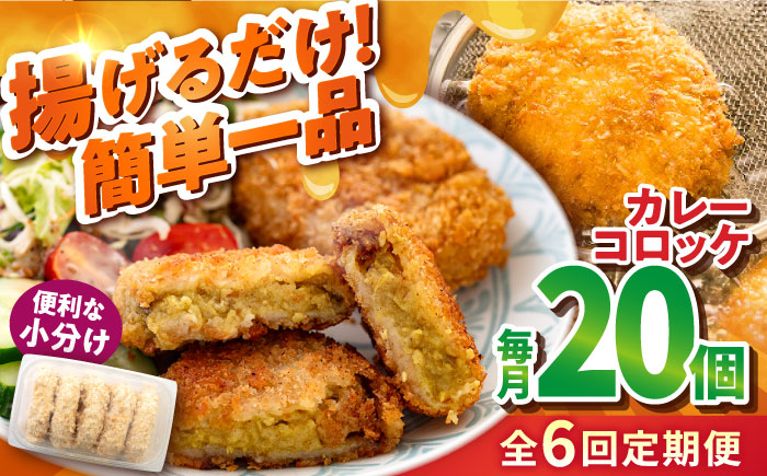 【全6回定期便】カレーコロッケ 20個 1.7kg【有限会社丸伸商事】 [AKFH031]