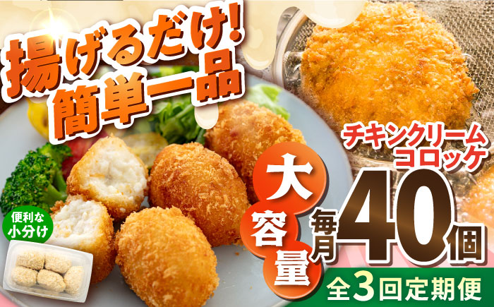 【全3回定期便】チキンクリームコロッケ 40個 2.2kg【有限会社丸伸商事】 [AKFH033]
