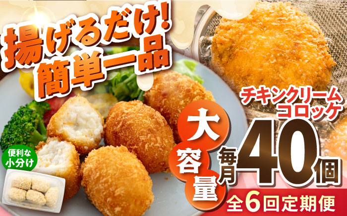 【全6回定期便】チキンクリームコロッケ 40個 2.2kg【有限会社丸伸商事】 [AKFH034]