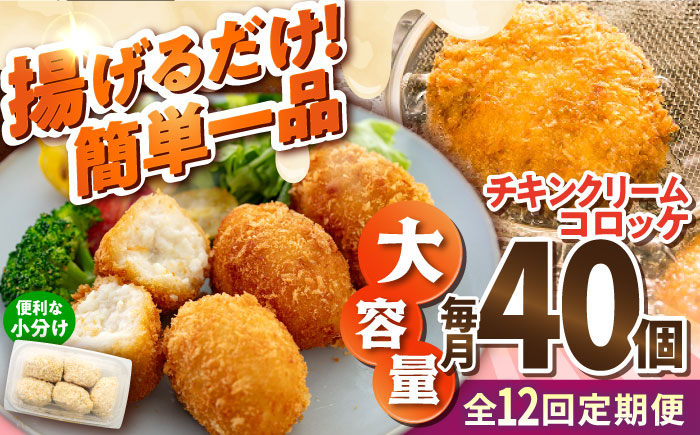 【全12回定期便】チキンクリームコロッケ 40個 2.2kg【有限会社丸伸商事】 [AKFH035]