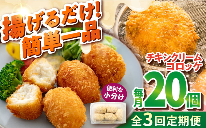 【全3回定期便】チキンクリームコロッケ 20個 1.1kg【有限会社丸伸商事】 [AKFH036]