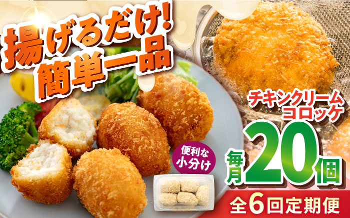 【全6回定期便】チキンクリームコロッケ 20個 1.1kg【有限会社丸伸商事】 [AKFH037]